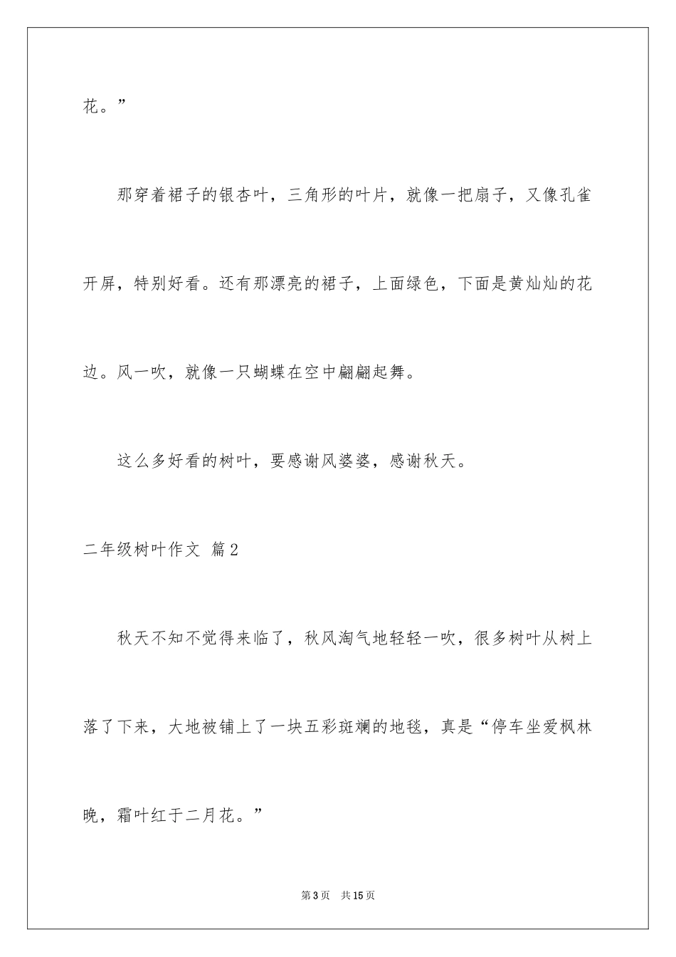 2024二年级树叶作文_3_第3页