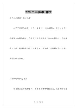 2024二年级树叶作文_3