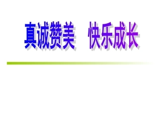 真诚赞美，快乐成长1
