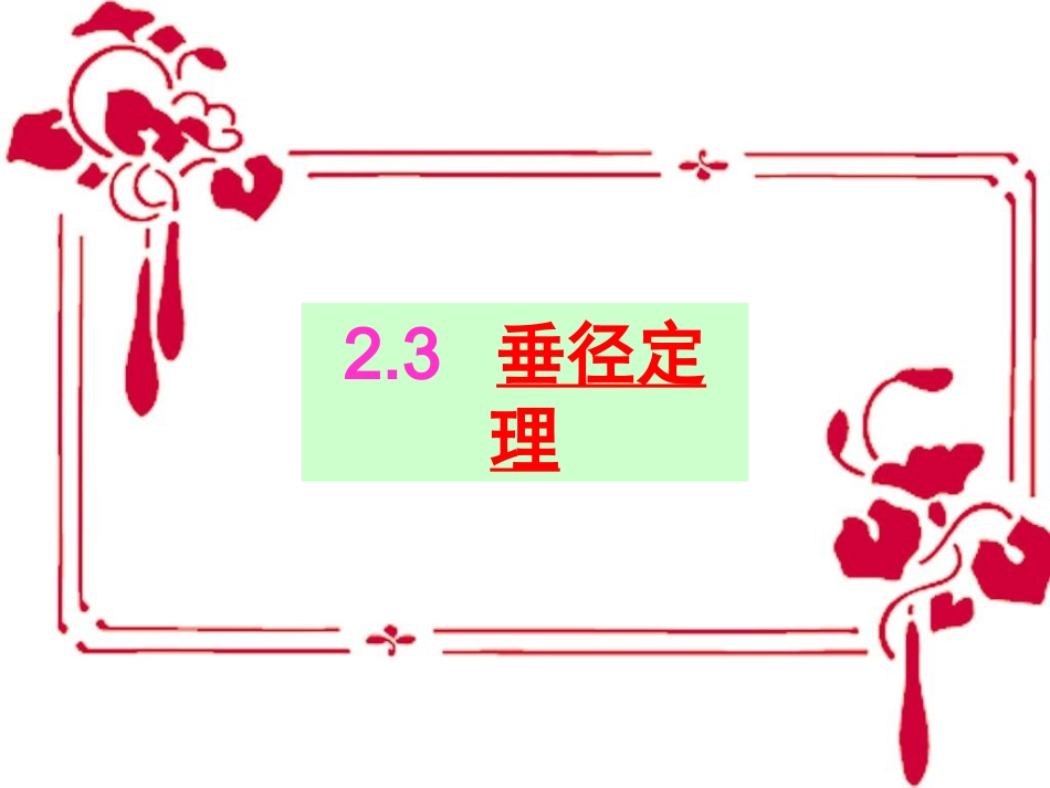 垂径定理及推论_第1页