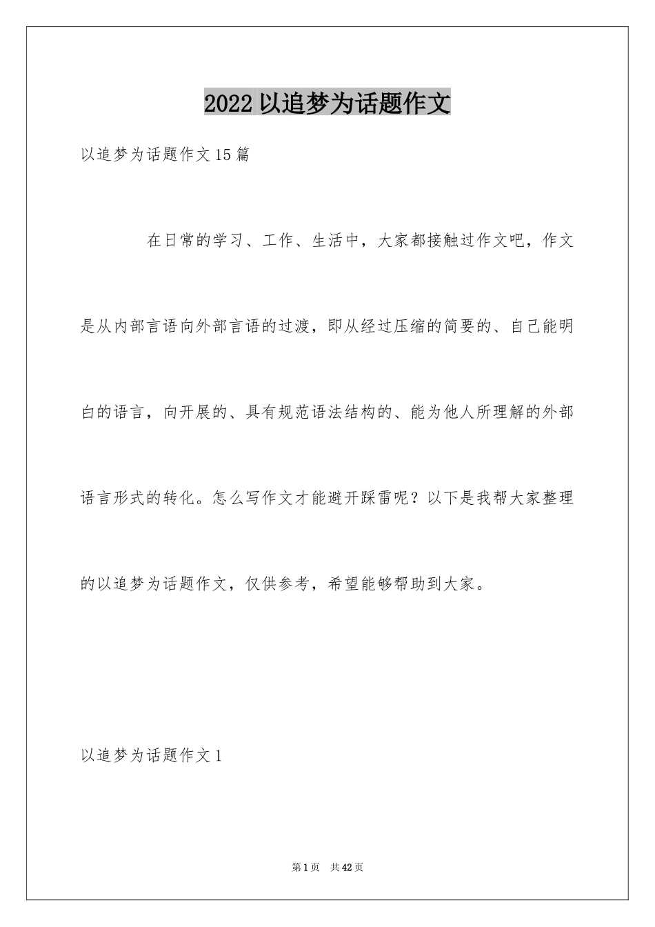 2024以追梦为话题作文_1_第1页