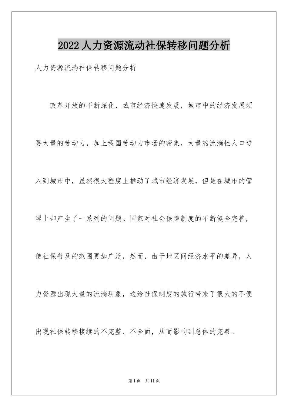 2024人力资源流动社保转移问题分析_第1页