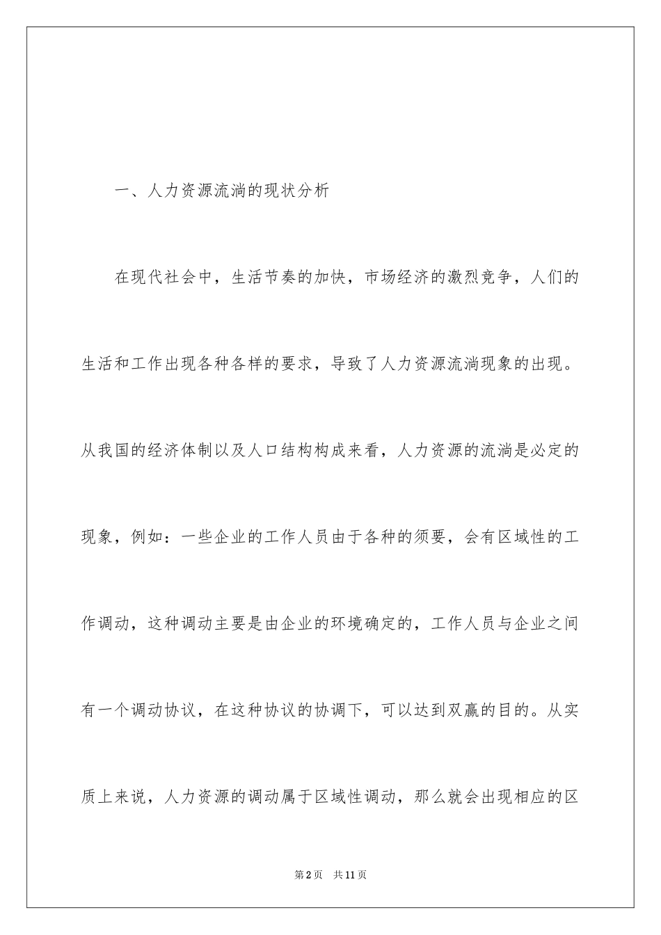 2024人力资源流动社保转移问题分析_第2页