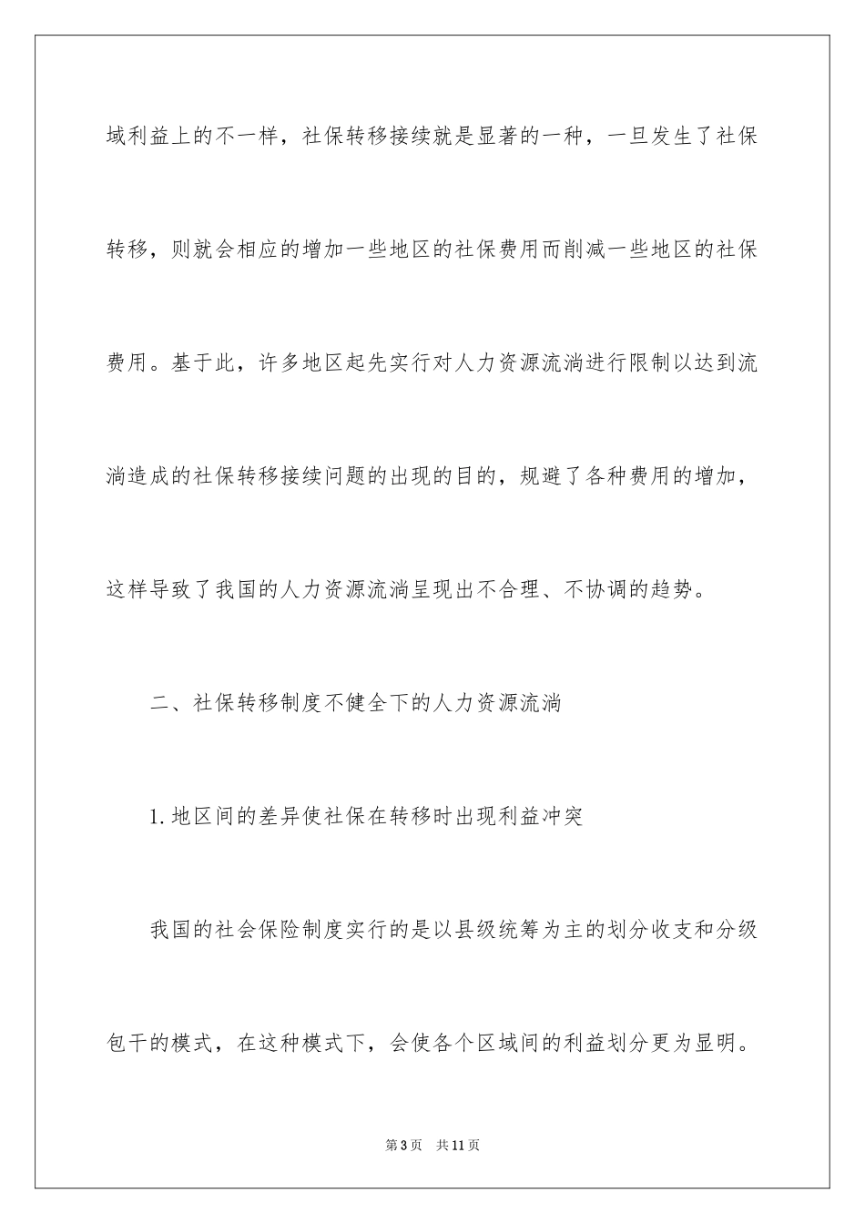 2024人力资源流动社保转移问题分析_第3页