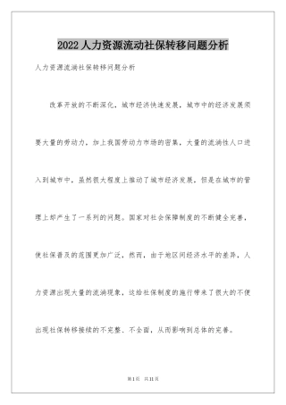2024人力资源流动社保转移问题分析