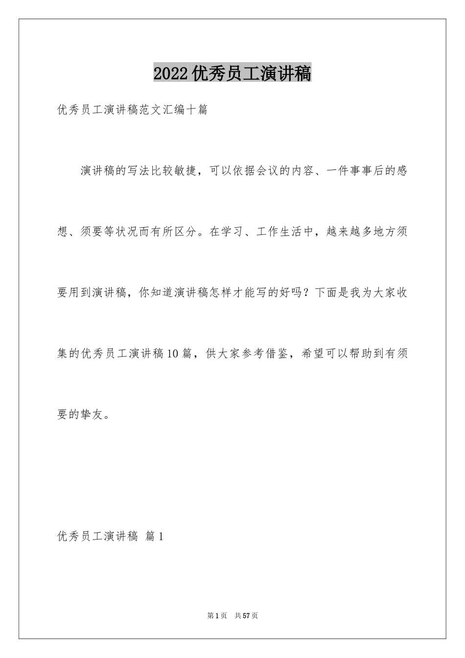 2024优秀员工演讲稿_1807_第1页