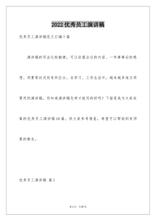2024优秀员工演讲稿_1807