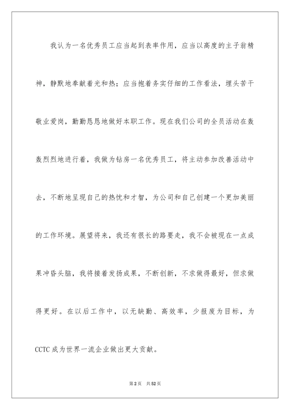 2024优秀员工获奖感言_7_第2页