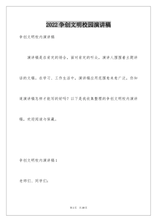 2024争创文明校园演讲稿