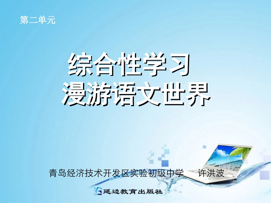 综合性学习漫游语文世界_第1页