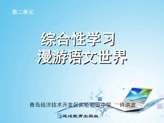 综合性学习漫游语文世界