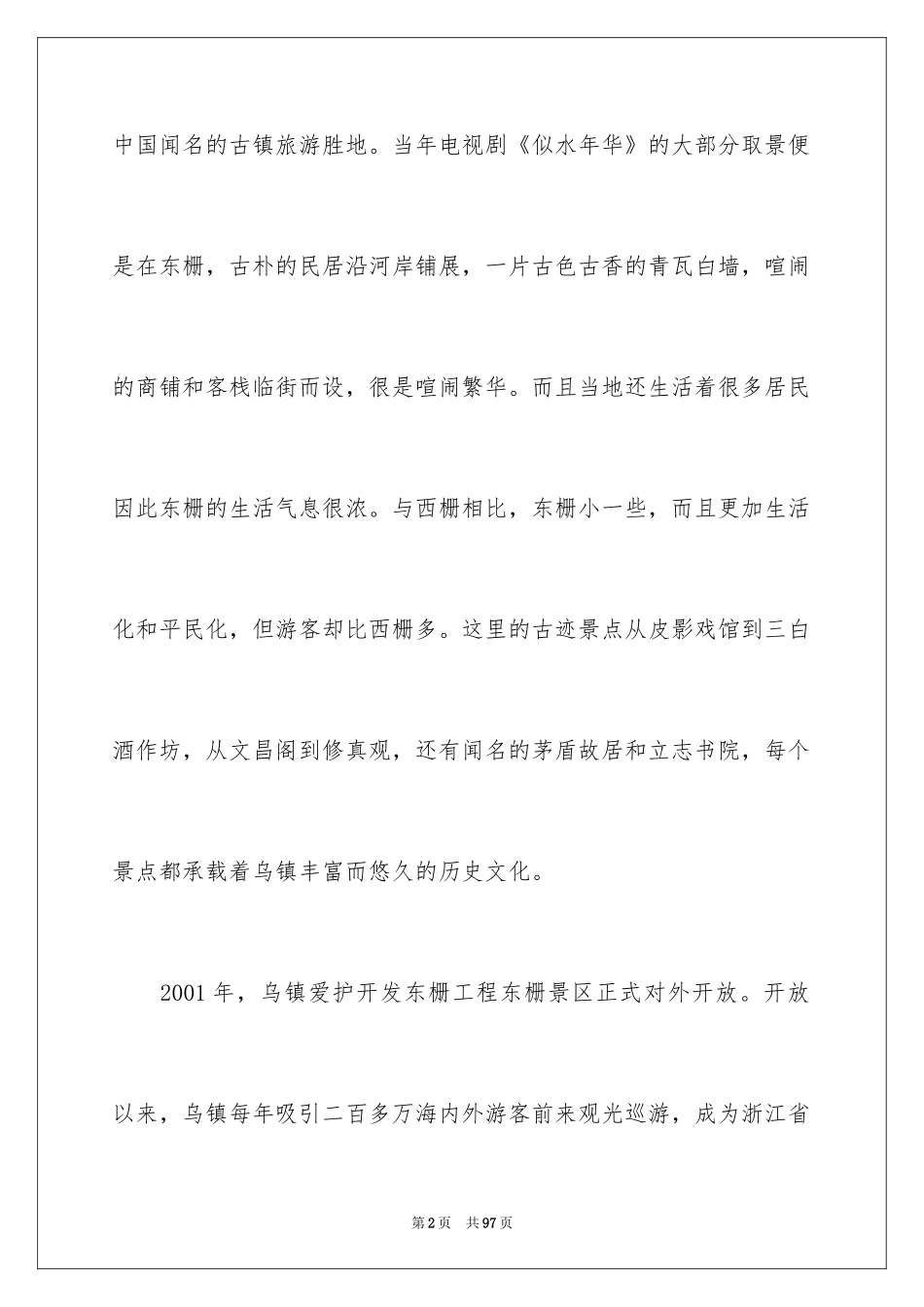 2024乌镇导游词_6_第2页