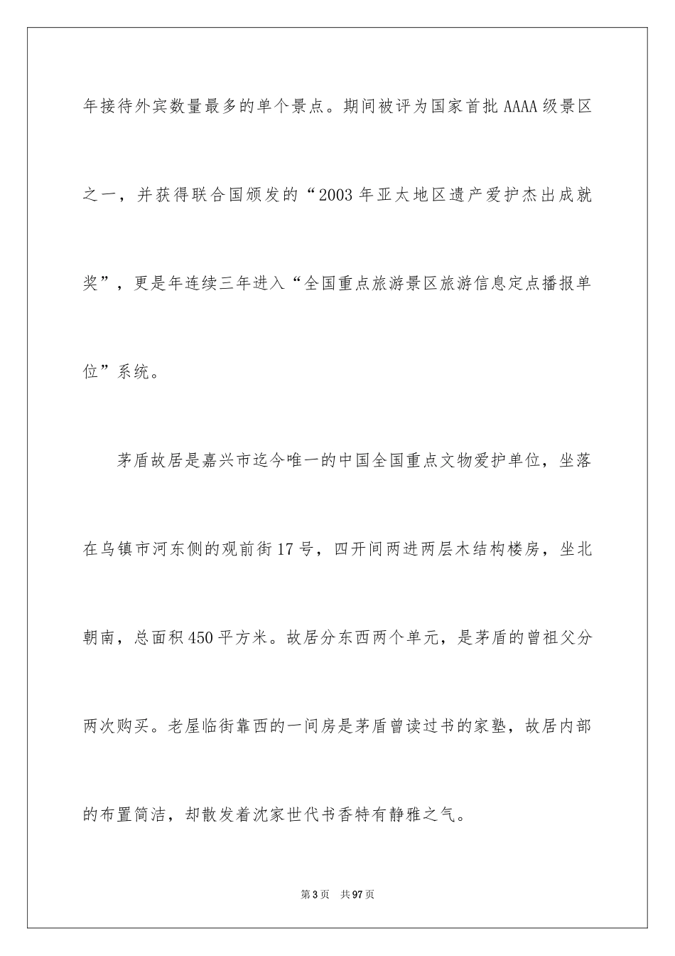 2024乌镇导游词_6_第3页