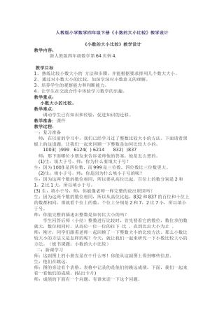 人教版小学数学四年级下小数的大小比较