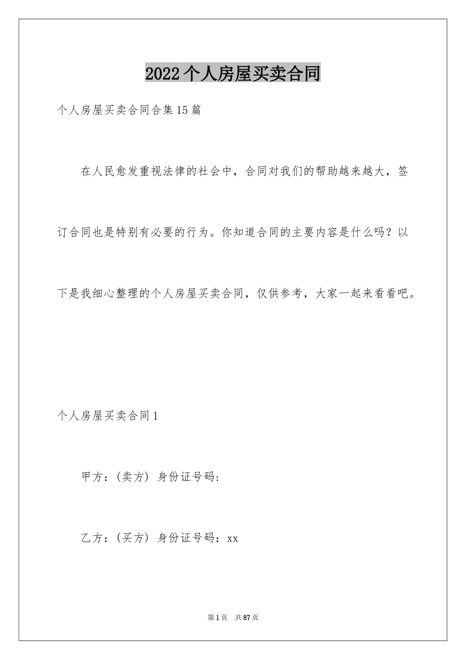 2024个人房屋买卖合同_16_第1页