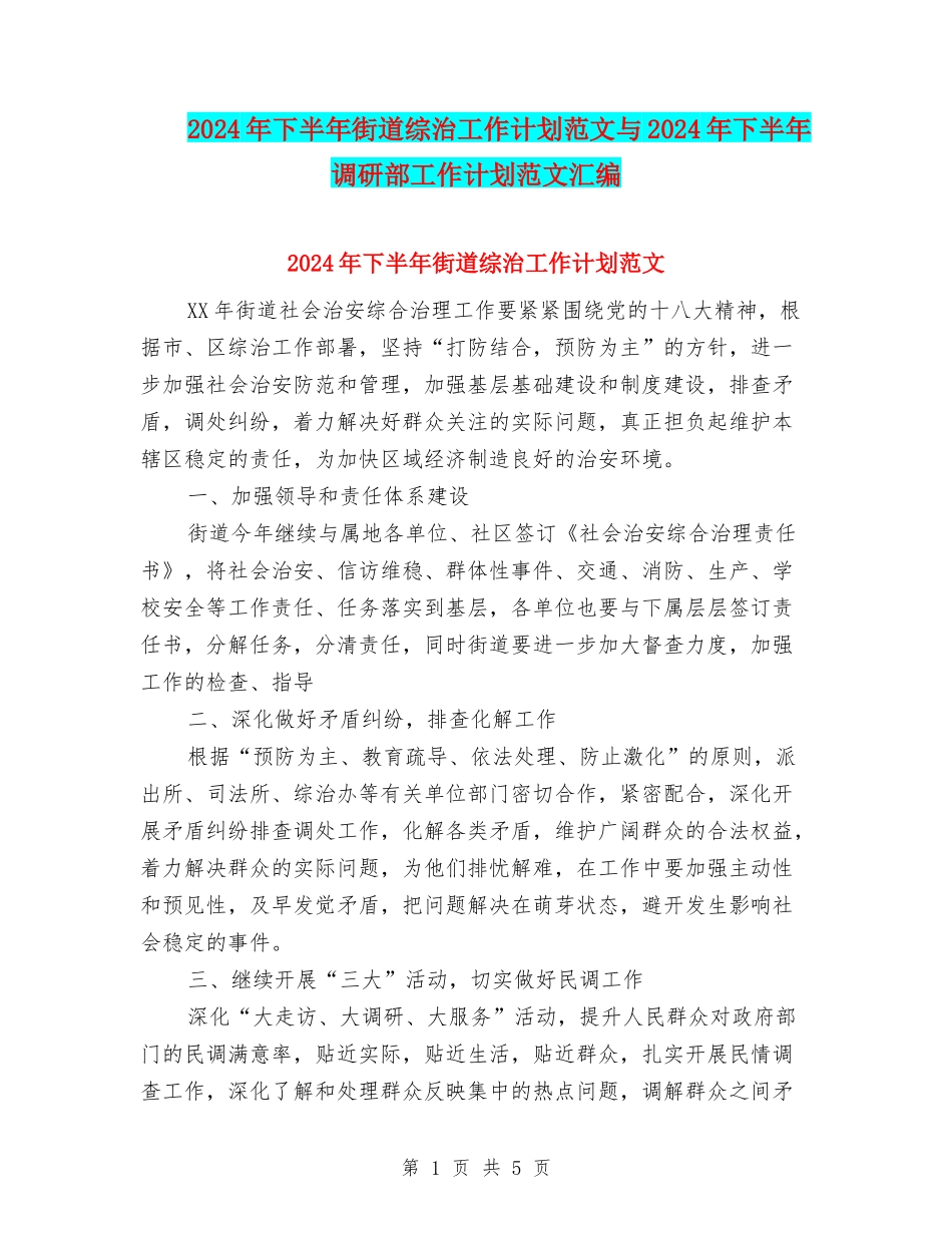 2024年下半年街道综治工作计划范文与2024年下半年调研部工作计划范文汇编_第1页
