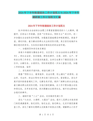 2024年下半年街道综治工作计划范文与2024年下半年调研部工作计划范文汇编
