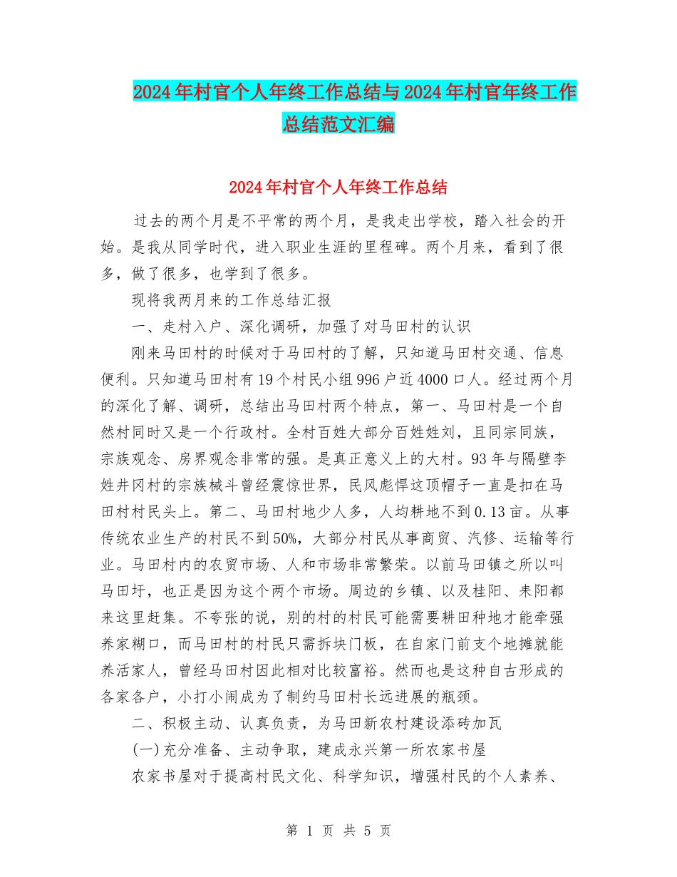 2024年村官个人年终工作总结与2024年村官年终工作总结范文汇编_第1页