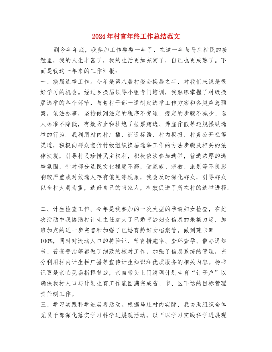 2024年村官个人年终工作总结与2024年村官年终工作总结范文汇编_第3页