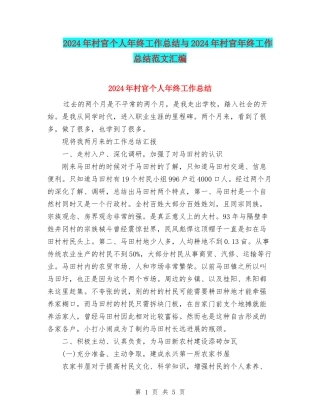 2024年村官个人年终工作总结与2024年村官年终工作总结范文汇编