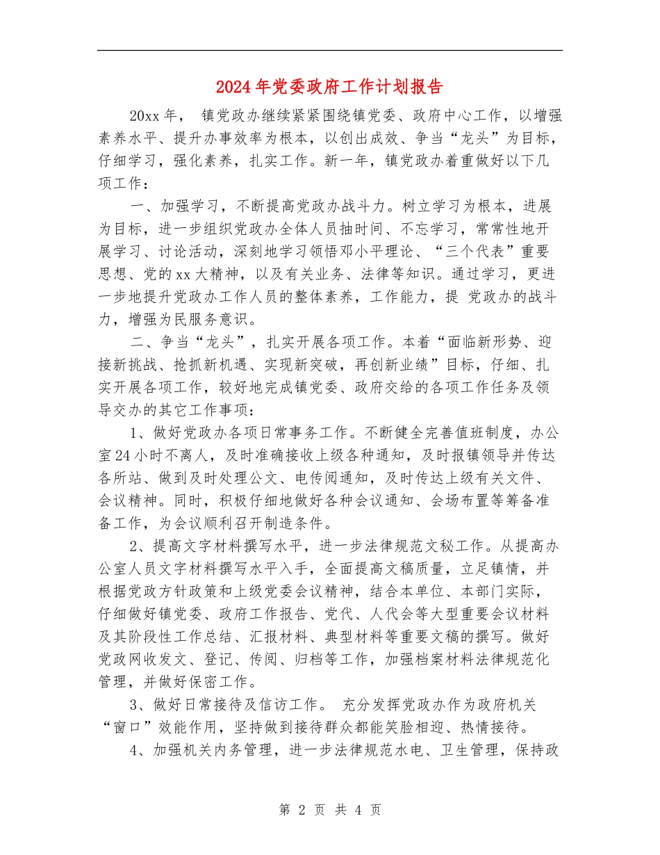 2024年党委政府工作计划报告_第2页