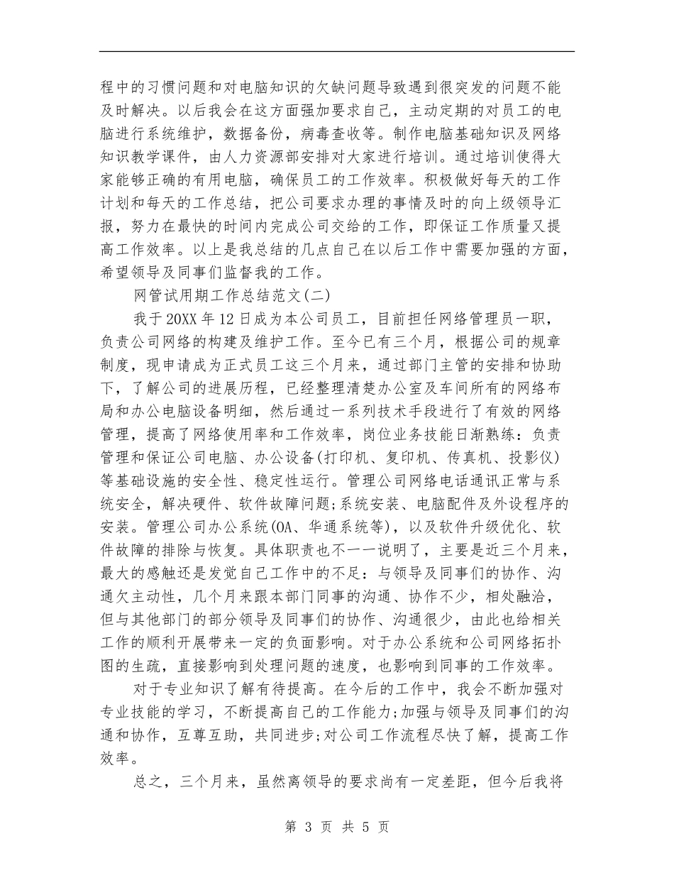 网管试用期工作总结范文_第3页
