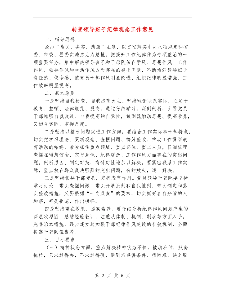 转变领导班子纪律观念工作意见_第2页