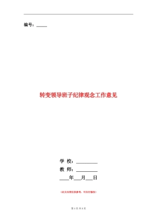 转变领导班子纪律观念工作意见