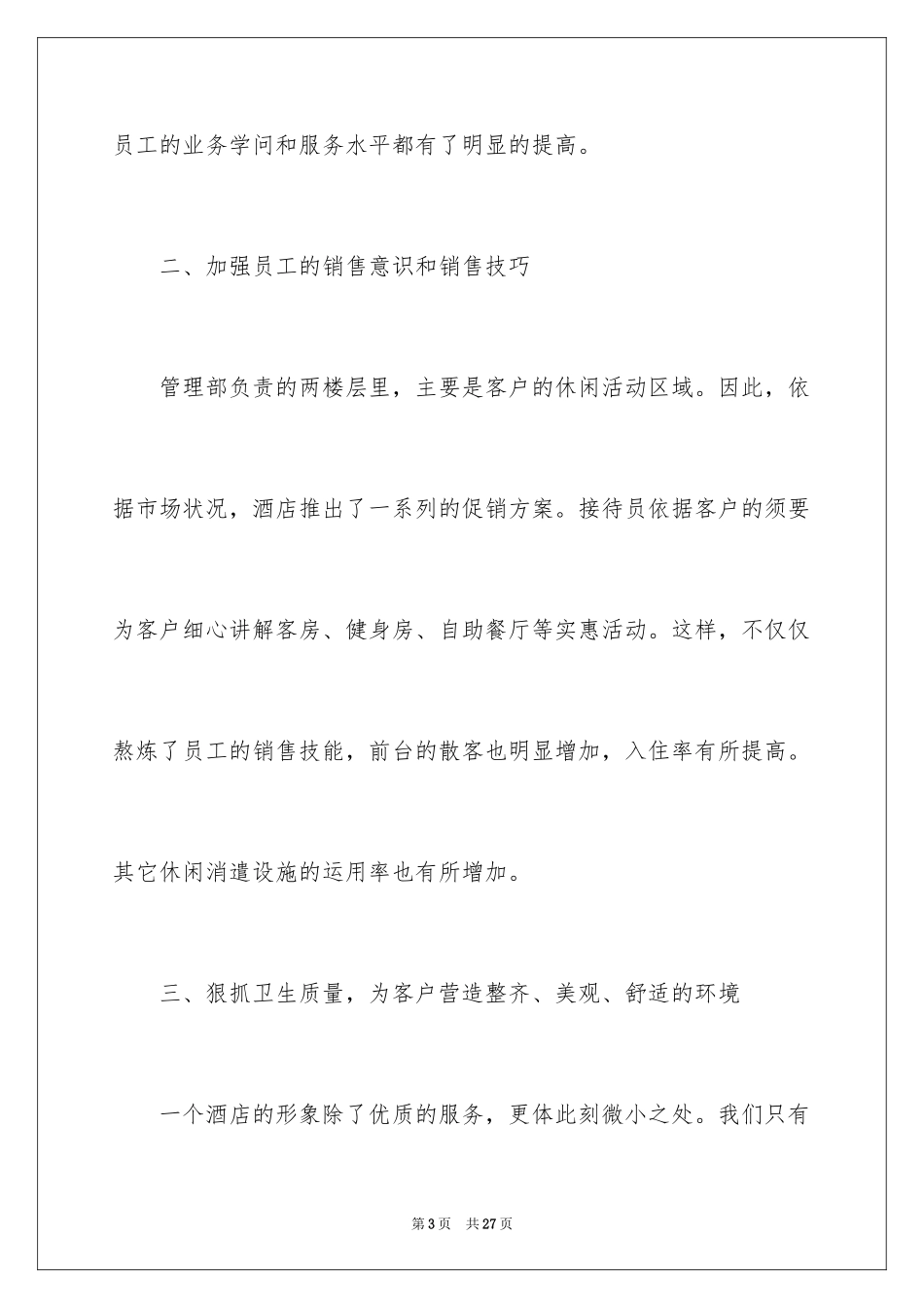 2024企业后勤工作人员述职报告_第3页