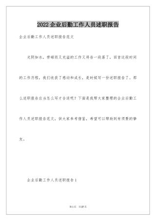 2024企业后勤工作人员述职报告