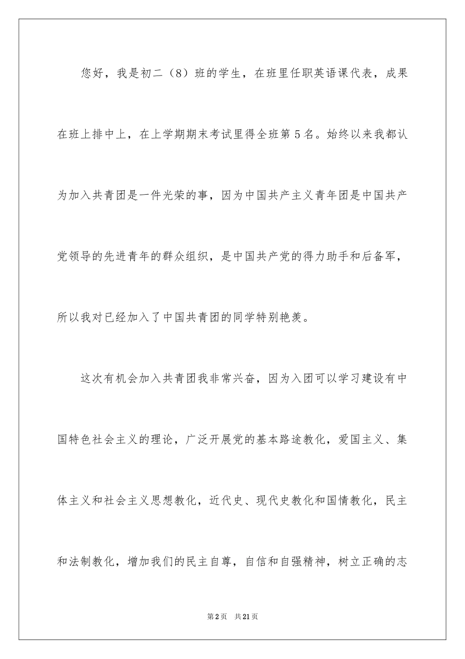 2024优秀初二学生入团申请书_4_第2页