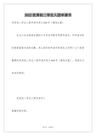 2024优秀初二学生入团申请书_4