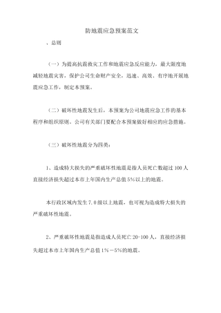 防地震应急预案范文