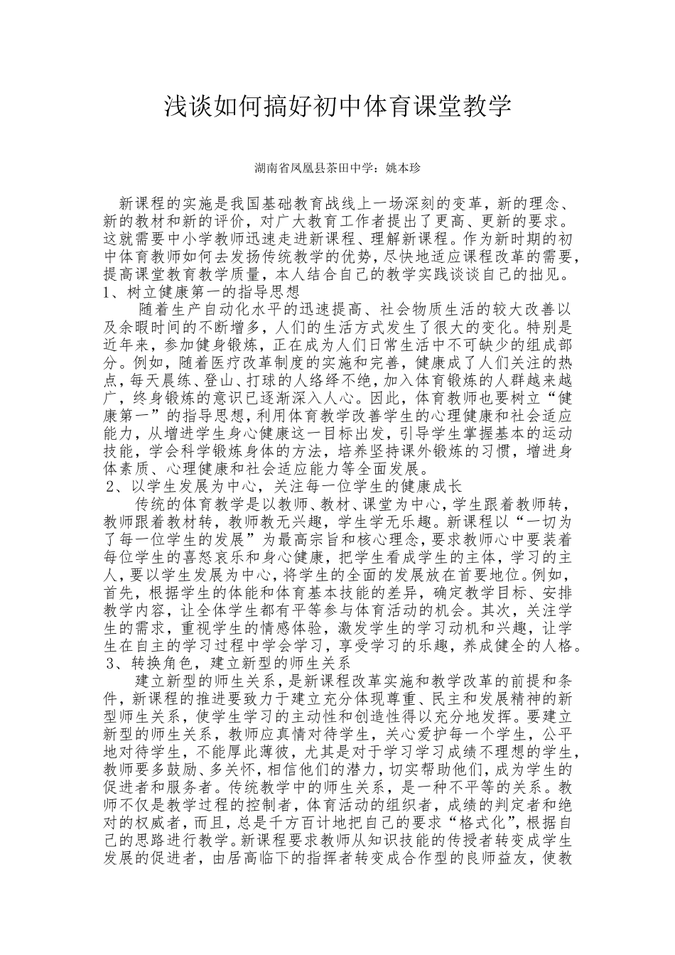 浅谈如何搞好初中体育课堂教学_第1页