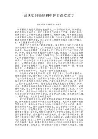 浅谈如何搞好初中体育课堂教学