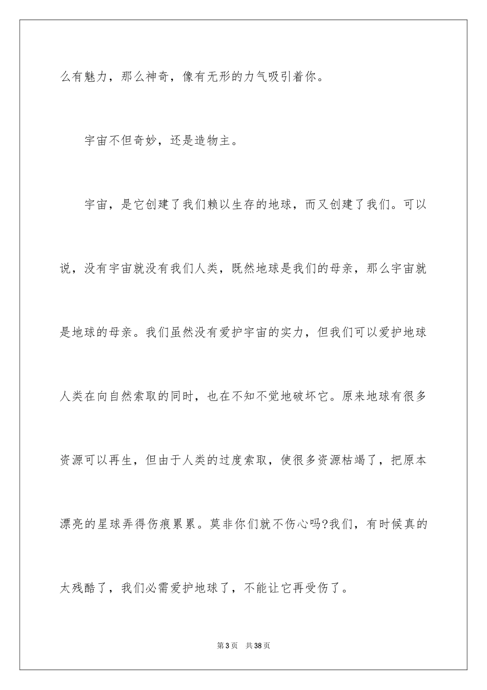 2024《宇宙与人》观后感_12_第3页