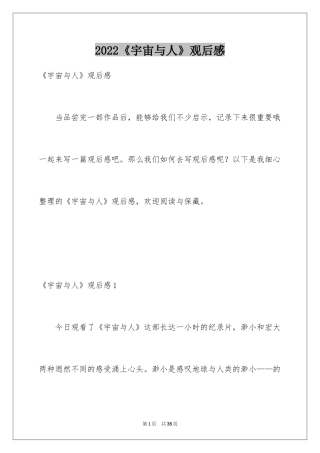 2024《宇宙与人》观后感_12