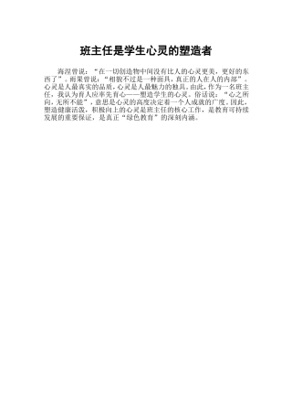 班主任是学生心灵的塑造者