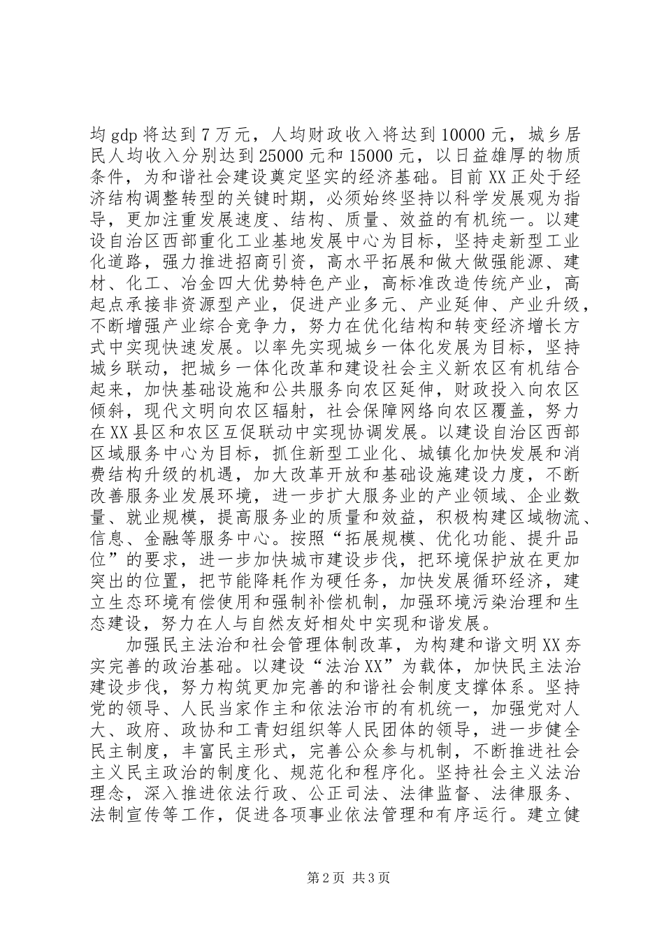 努力构建和谐文明市的汇报材料_第2页