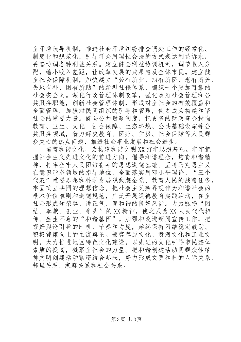 努力构建和谐文明市的汇报材料_第3页