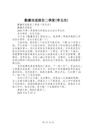 勤廉双述报告二季度(李玉杰)