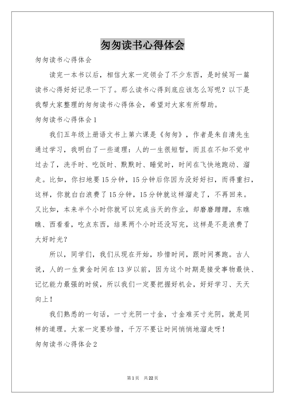 匆匆读书体会心得_第1页