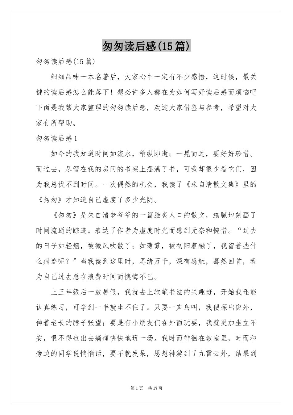匆匆读后感(15篇)_第1页