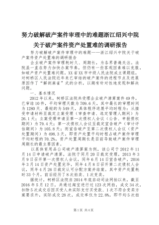 努力破解破产案件审理中的难题浙江绍兴中院关于破产案件资产处置难的调研报告