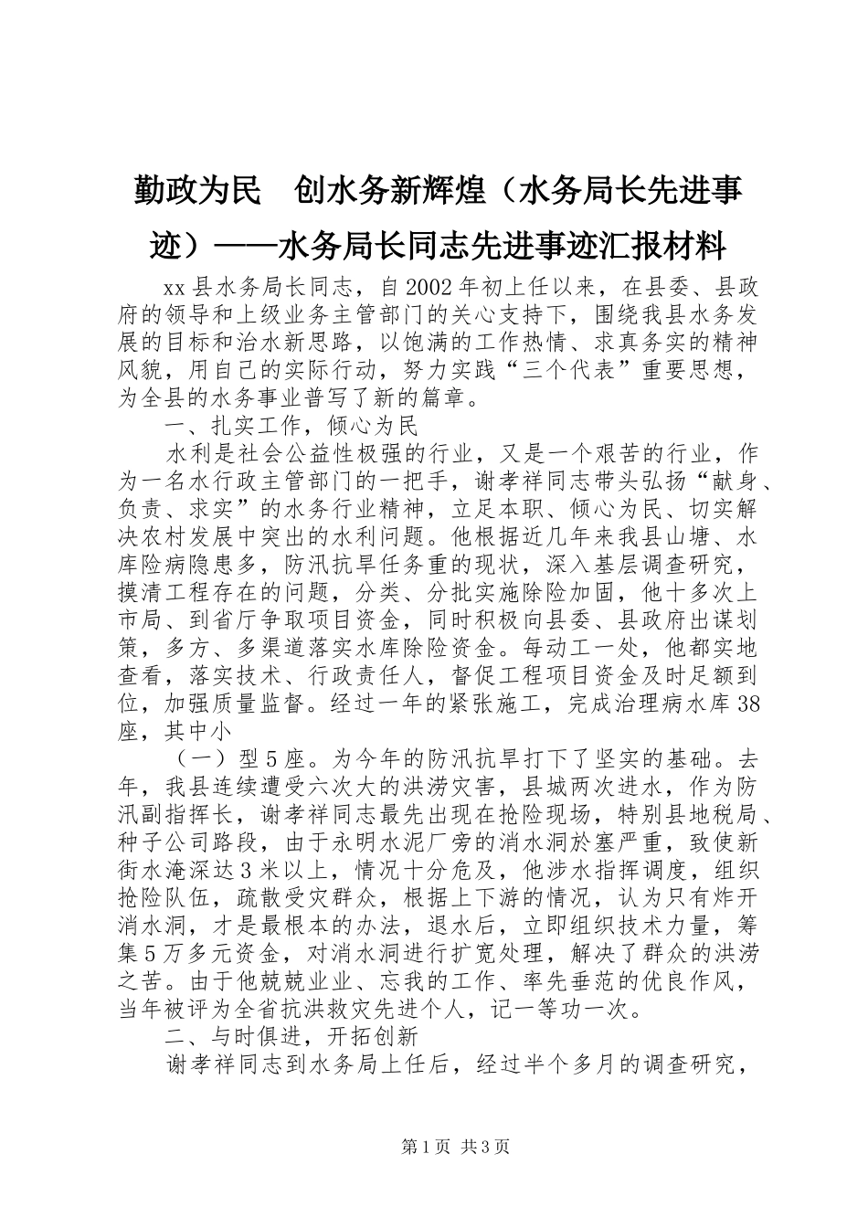 勤政为民　创水务新辉煌（水务局长先进事迹）——水务局长同志先进事迹汇报材料_第1页