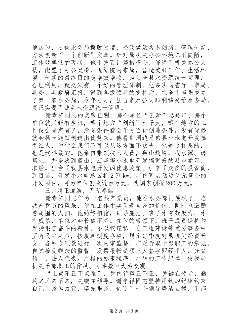 勤政为民　创水务新辉煌（水务局长先进事迹）——水务局长同志先进事迹汇报材料_第2页