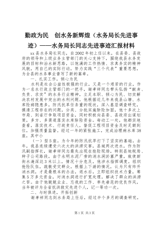 勤政为民　创水务新辉煌（水务局长先进事迹）——水务局长同志先进事迹汇报材料