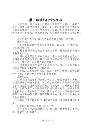 勤工监管部门情况汇报