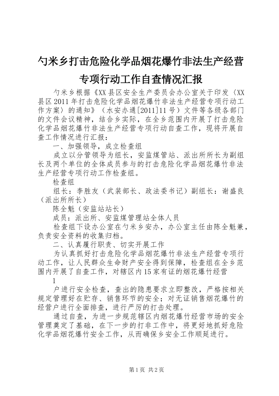 勺米乡打击危险化学品烟花爆竹非法生产经营专项行动工作自查情况汇报_第1页