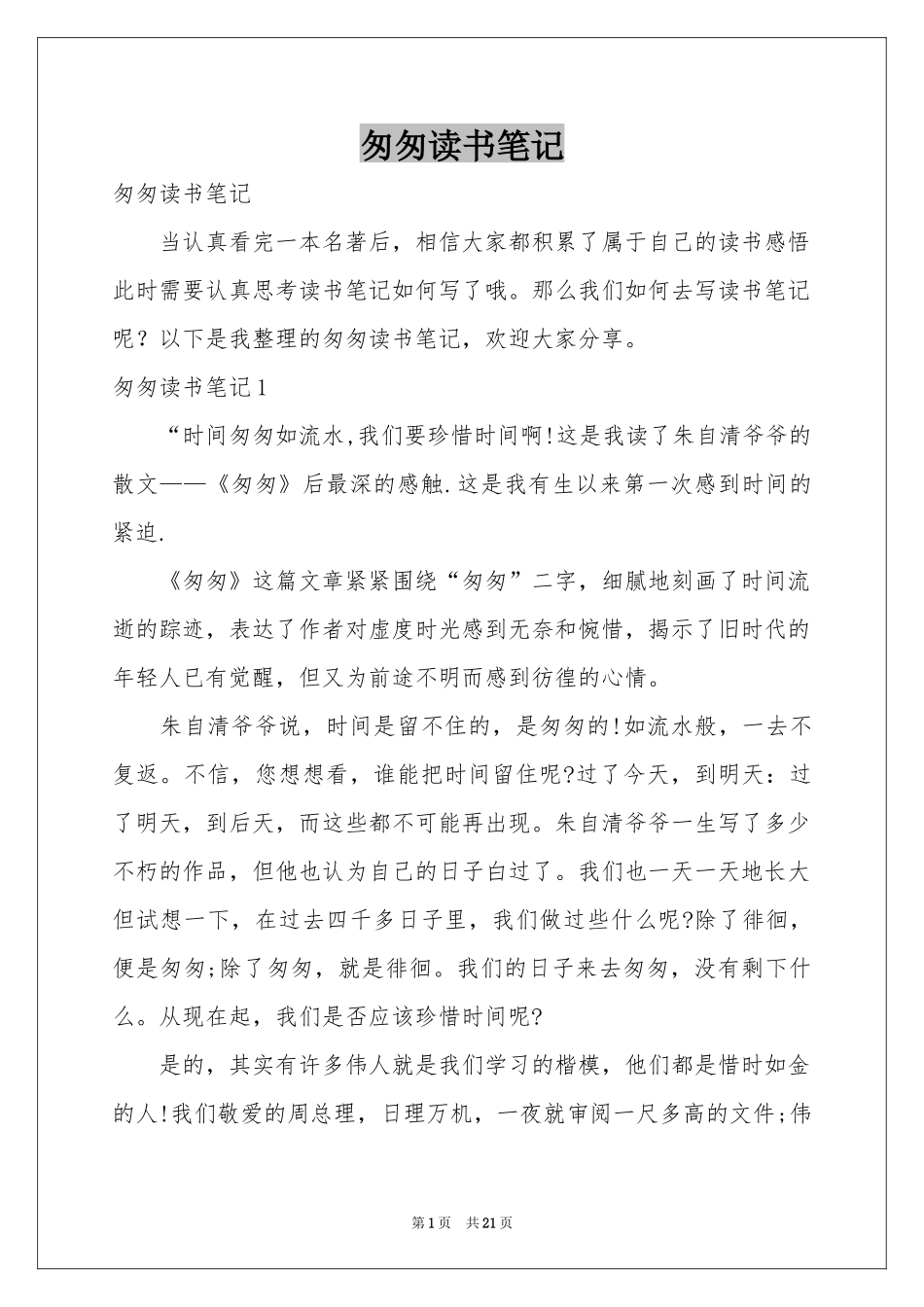 匆匆读书笔记_第1页